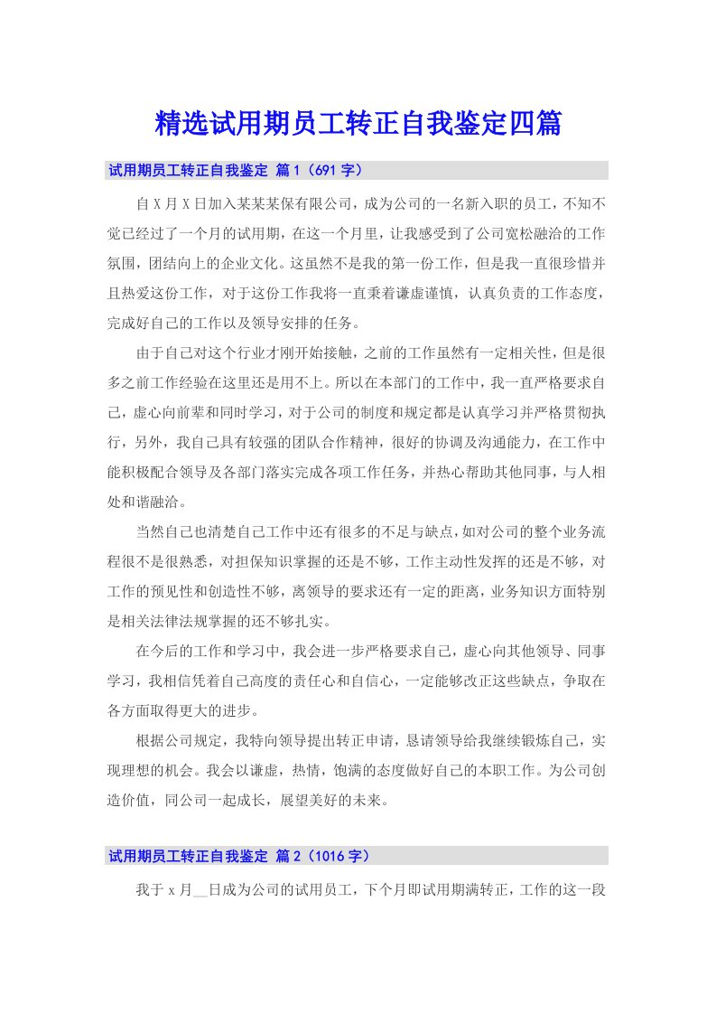 精选试用期员工转正自我鉴定四篇