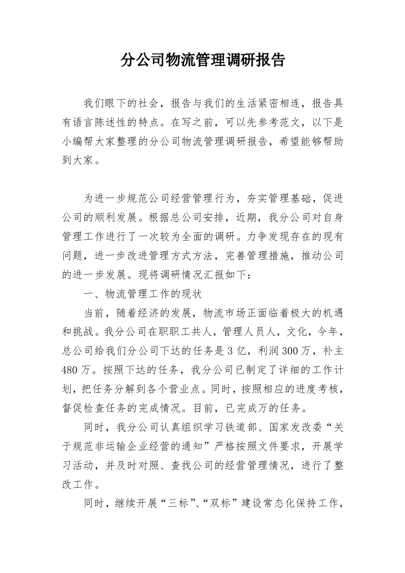 分公司物流管理调研报告