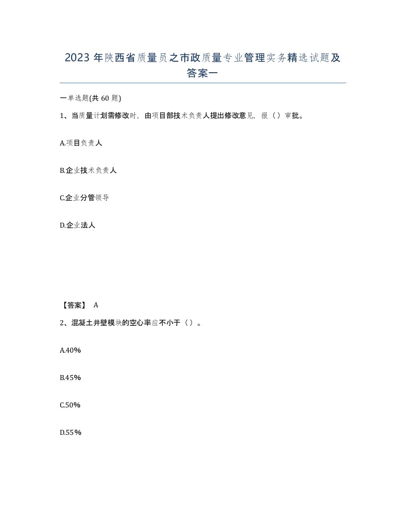 2023年陕西省质量员之市政质量专业管理实务试题及答案一