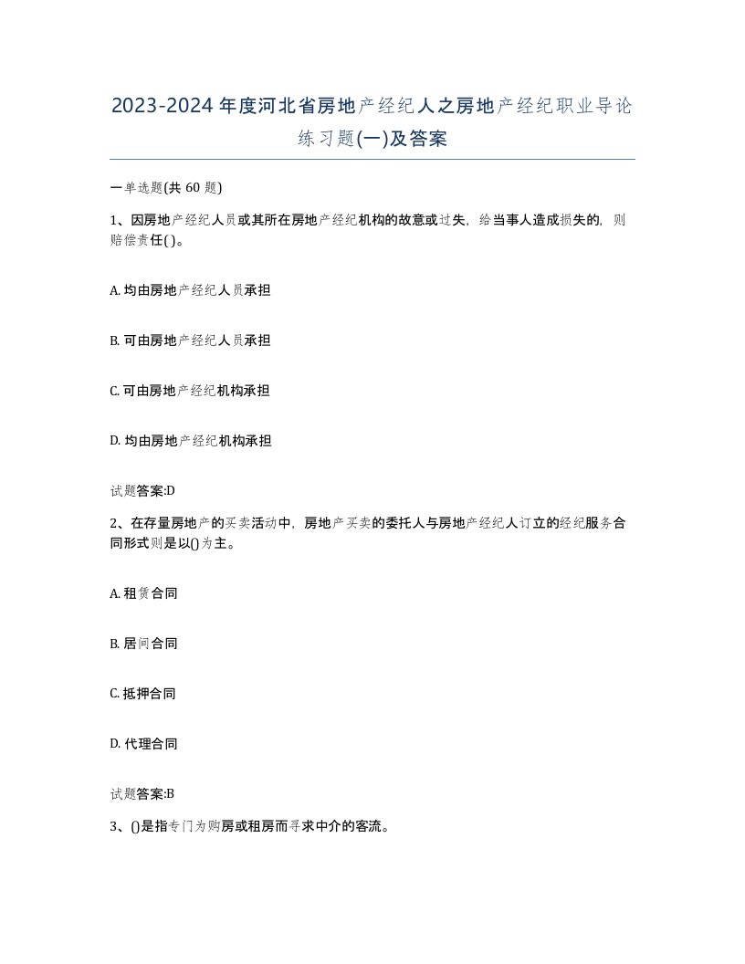 2023-2024年度河北省房地产经纪人之房地产经纪职业导论练习题一及答案