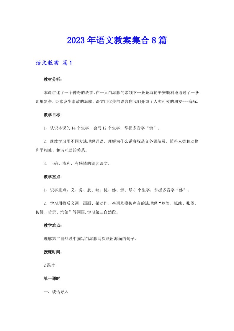 2023年语文教案集合8篇