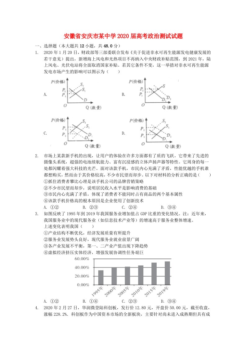 安徽省安庆市某中学2020届高考政治测试试题