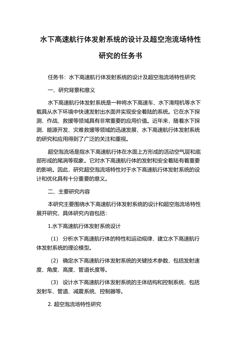 水下高速航行体发射系统的设计及超空泡流场特性研究的任务书