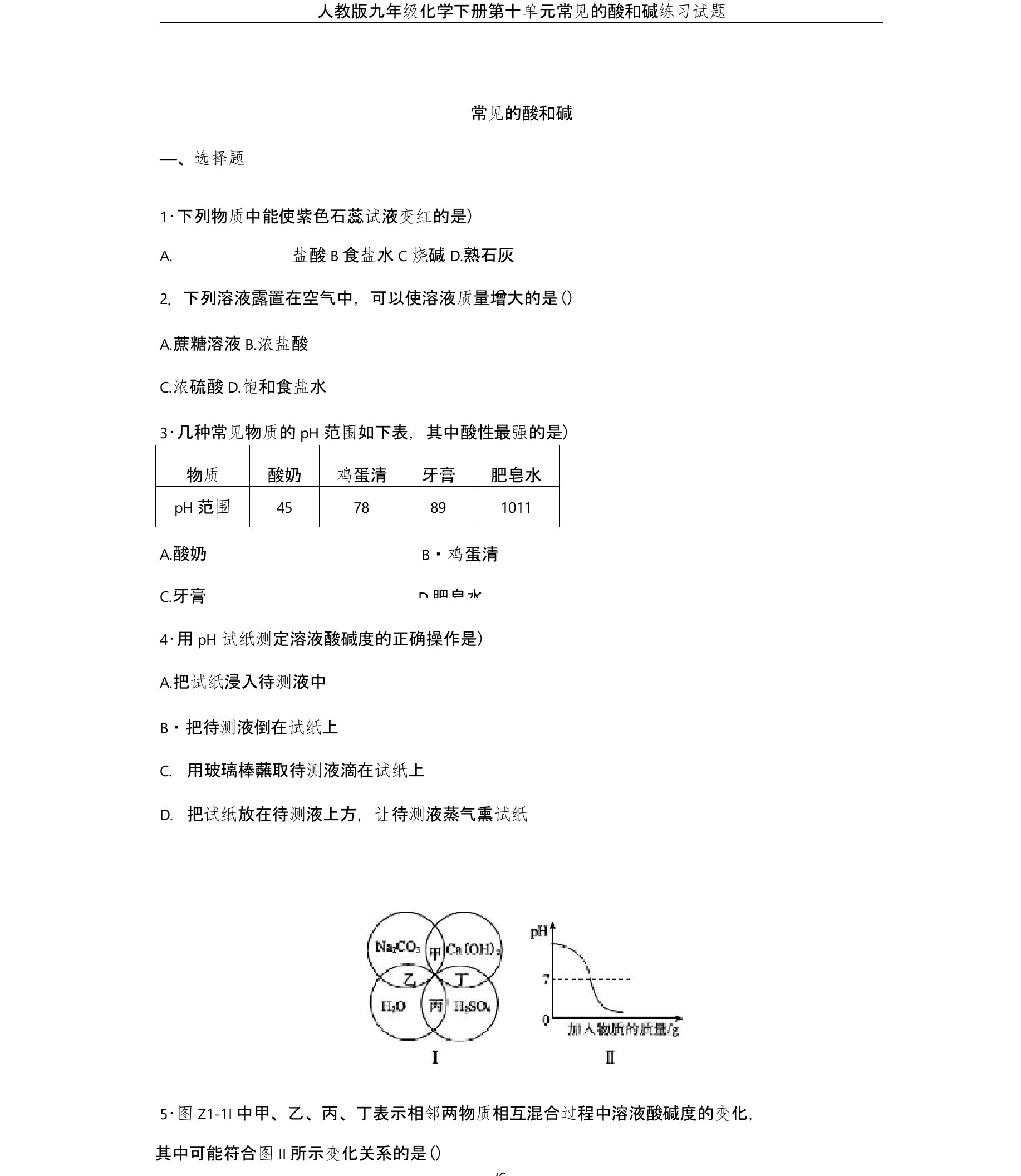 人教版九年级化学下册第十单元常见的酸和碱练习试题