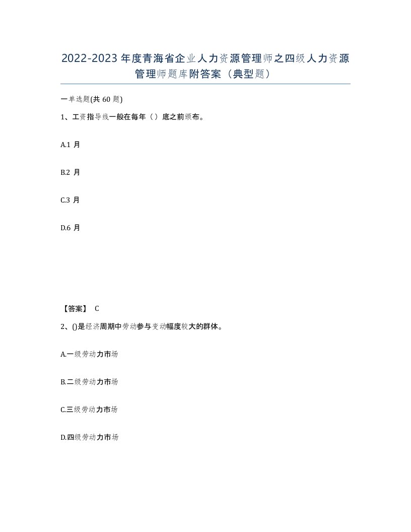 2022-2023年度青海省企业人力资源管理师之四级人力资源管理师题库附答案典型题