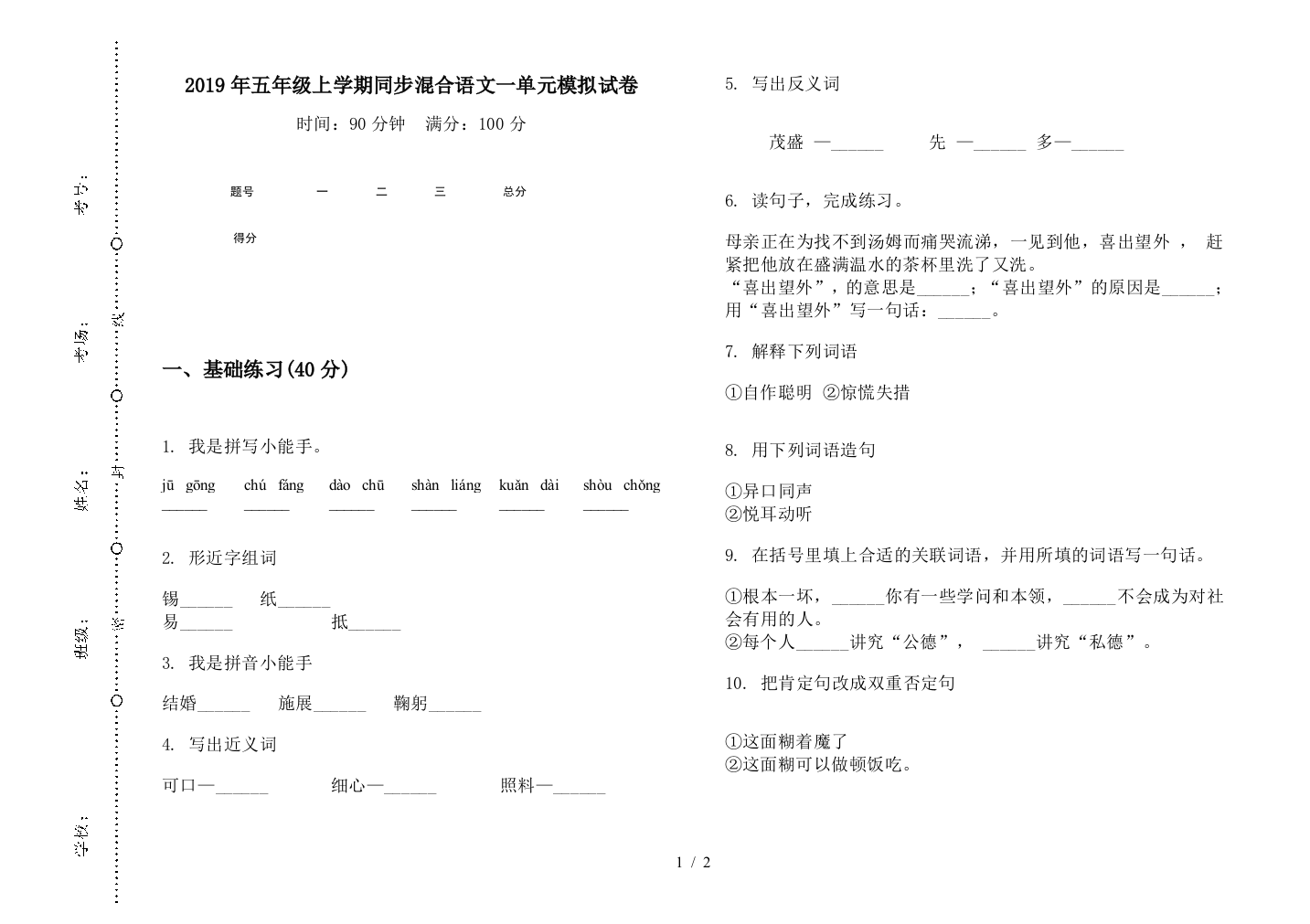 2019年五年级上学期同步混合语文一单元模拟试卷