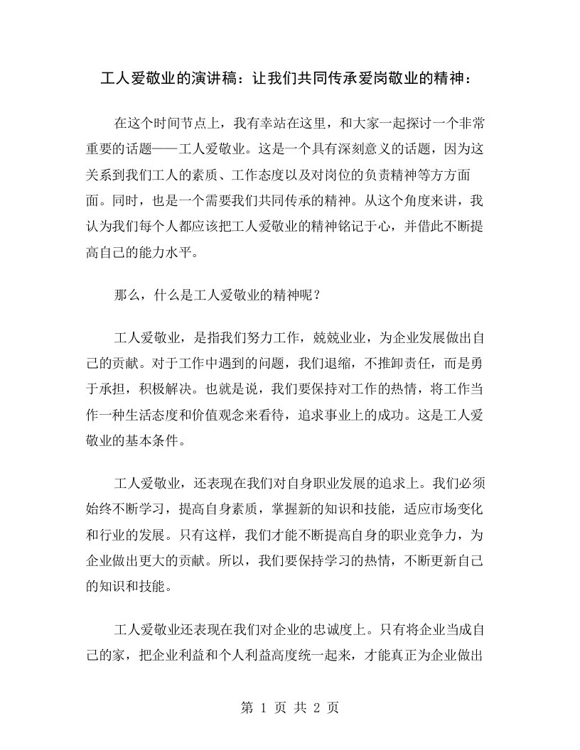 工人爱敬业的演讲稿：让我们共同传承爱岗敬业的精神