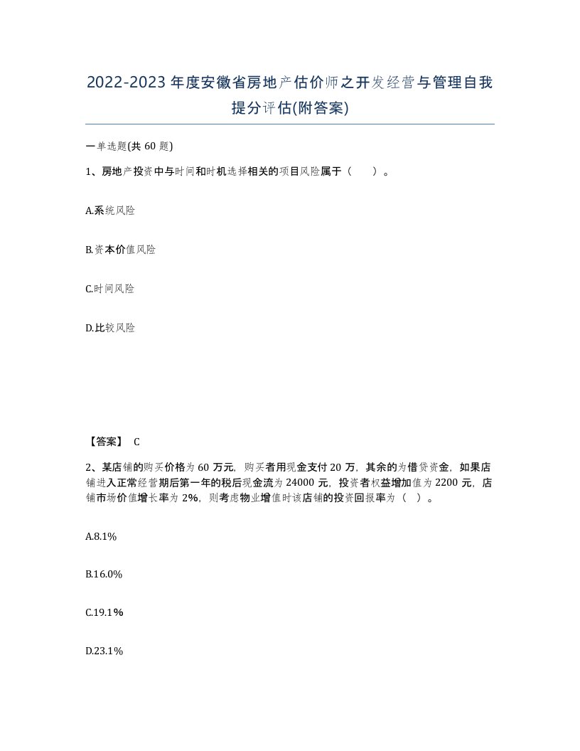 2022-2023年度安徽省房地产估价师之开发经营与管理自我提分评估附答案