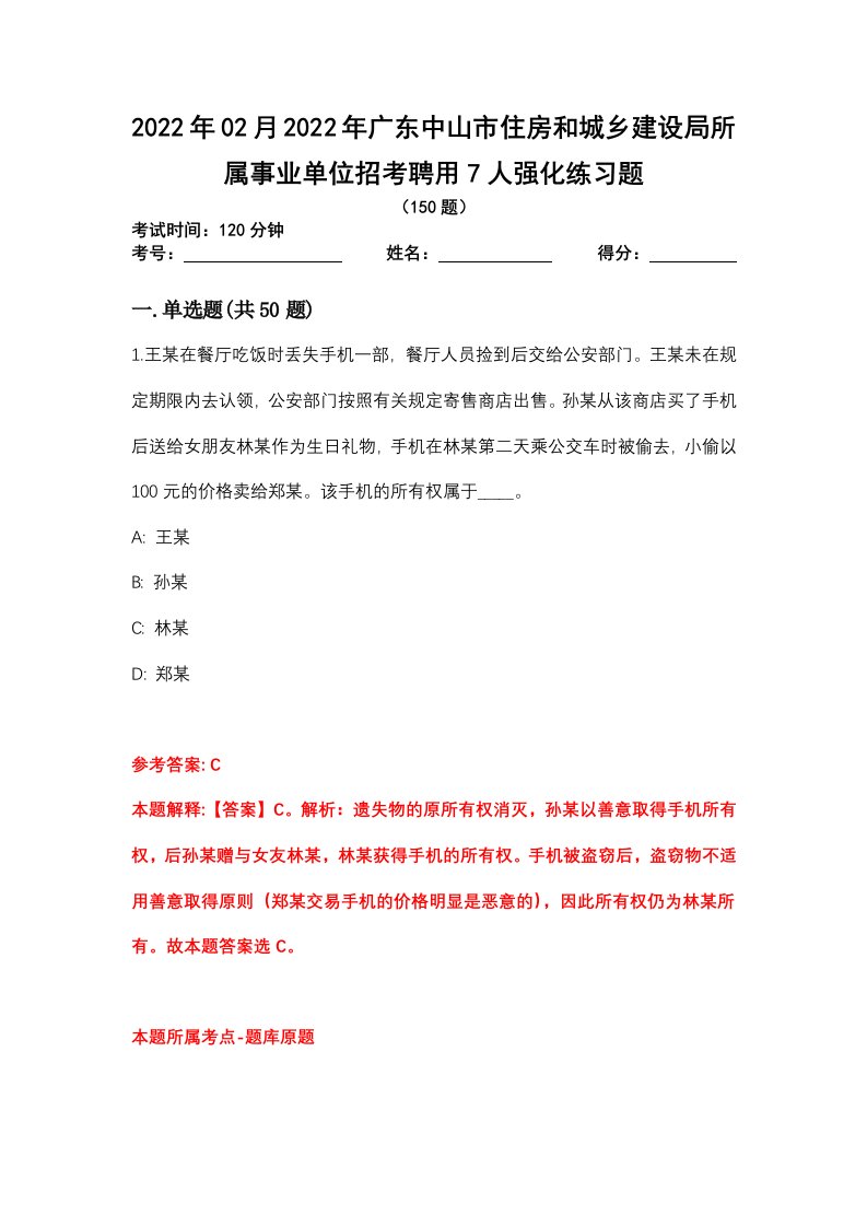 2022年02月2022年广东中山市住房和城乡建设局所属事业单位招考聘用7人强化练习题