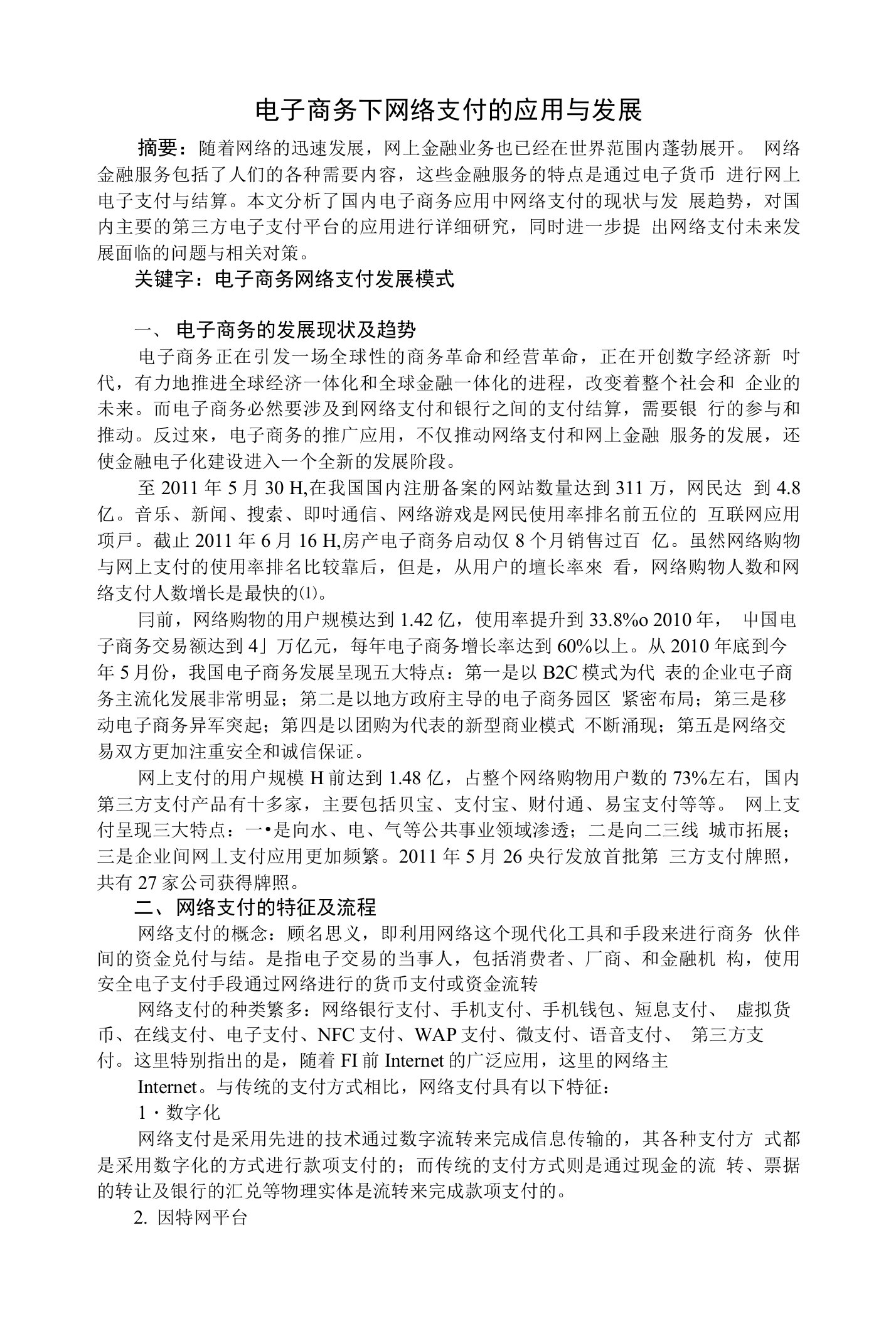 电子商务下网络支付的应用与发展