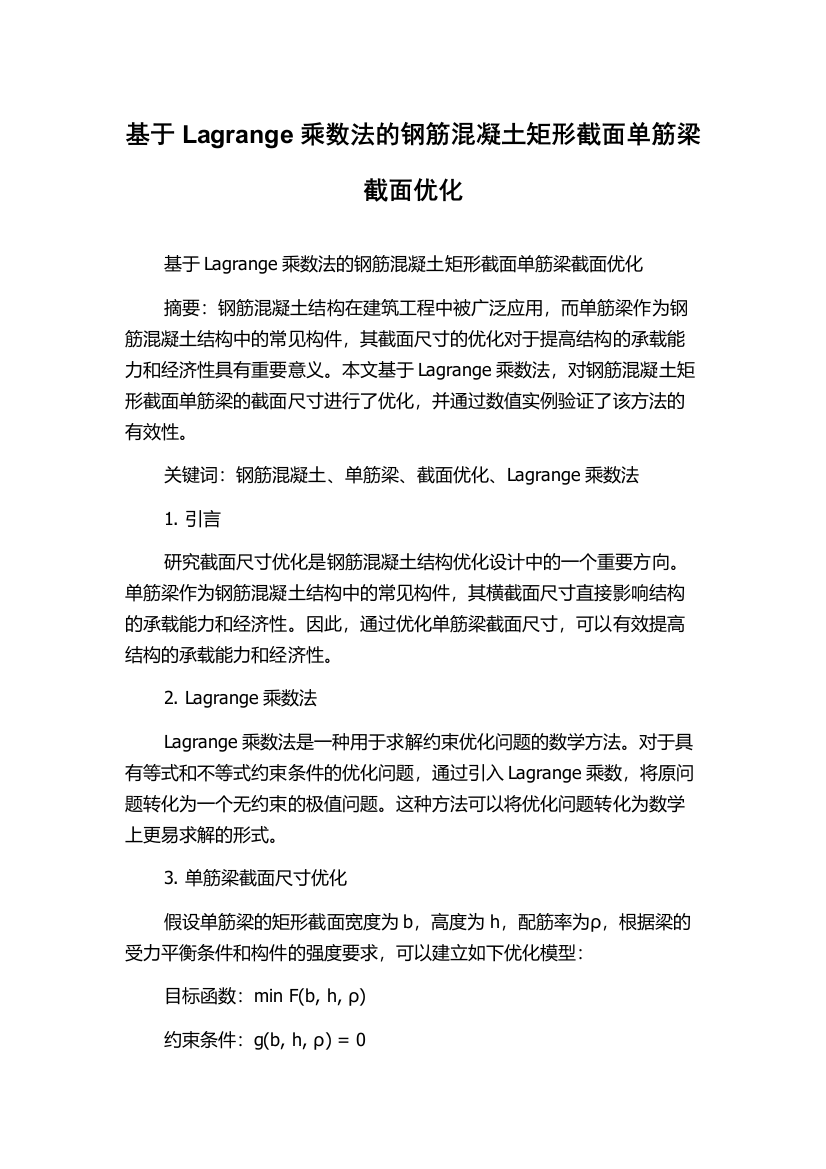 基于Lagrange乘数法的钢筋混凝土矩形截面单筋梁截面优化