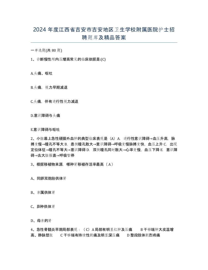 2024年度江西省吉安市吉安地区卫生学校附属医院护士招聘题库及答案