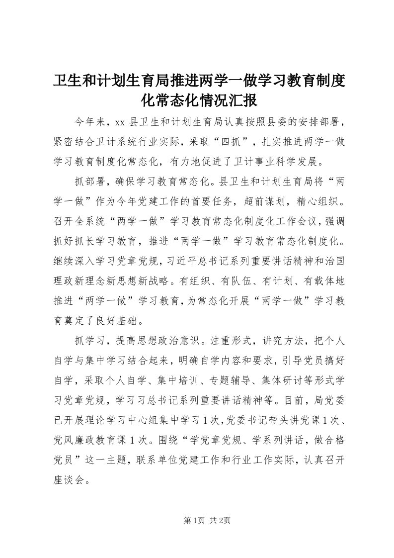 6卫生和计划生育局推进两学一做学习教育制度化常态化情况汇报