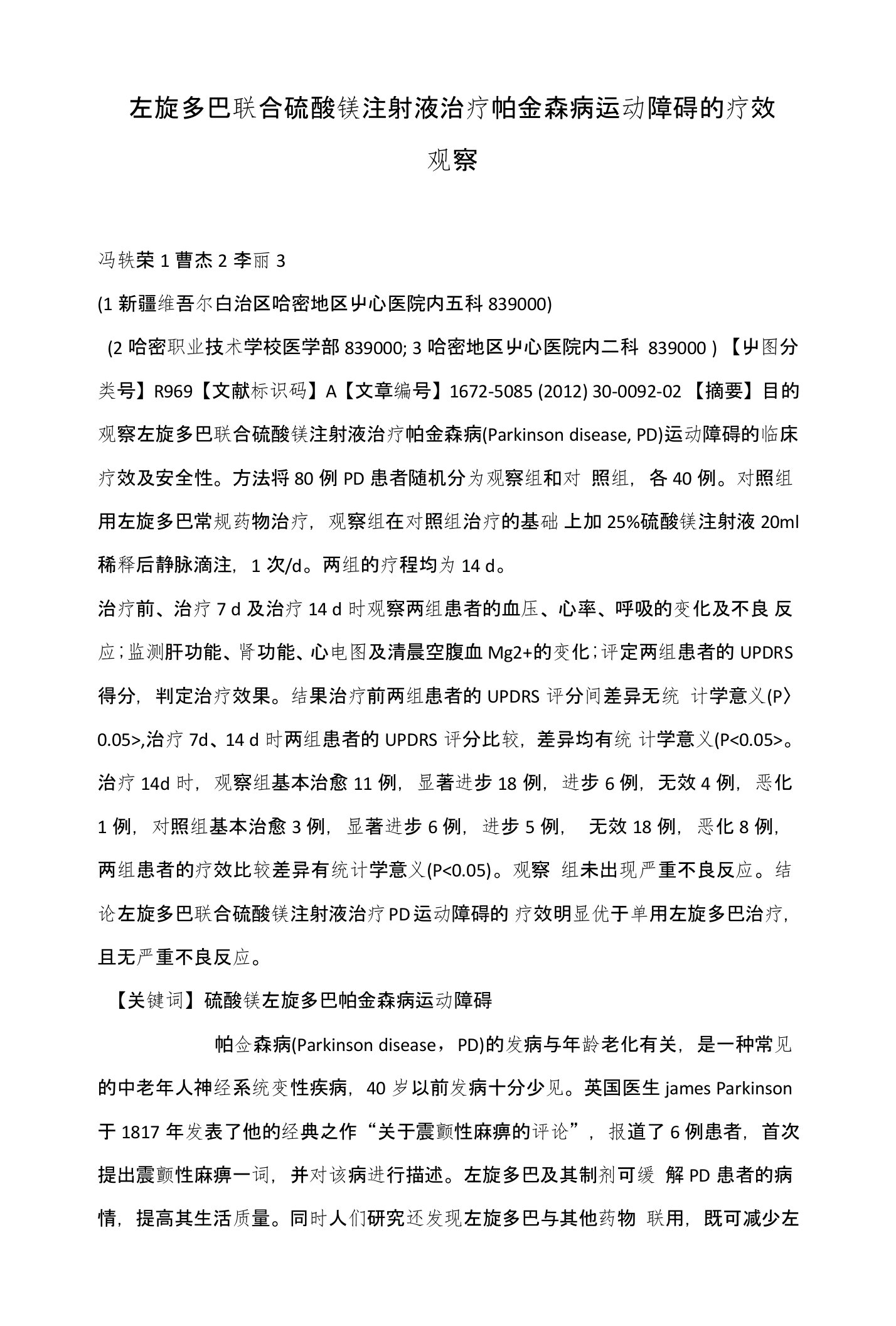 左旋多巴联合硫酸镁注射液治疗帕金森病运动障碍的疗效观察