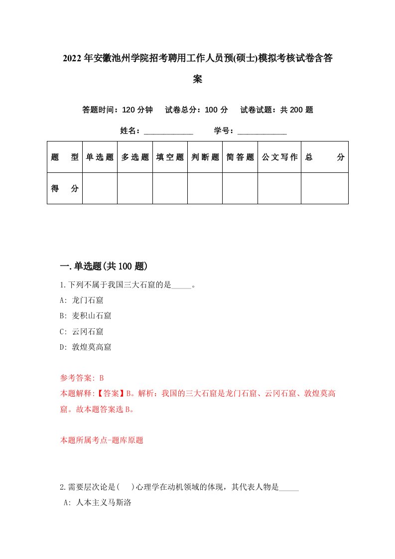 2022年安徽池州学院招考聘用工作人员预硕士模拟考核试卷含答案6