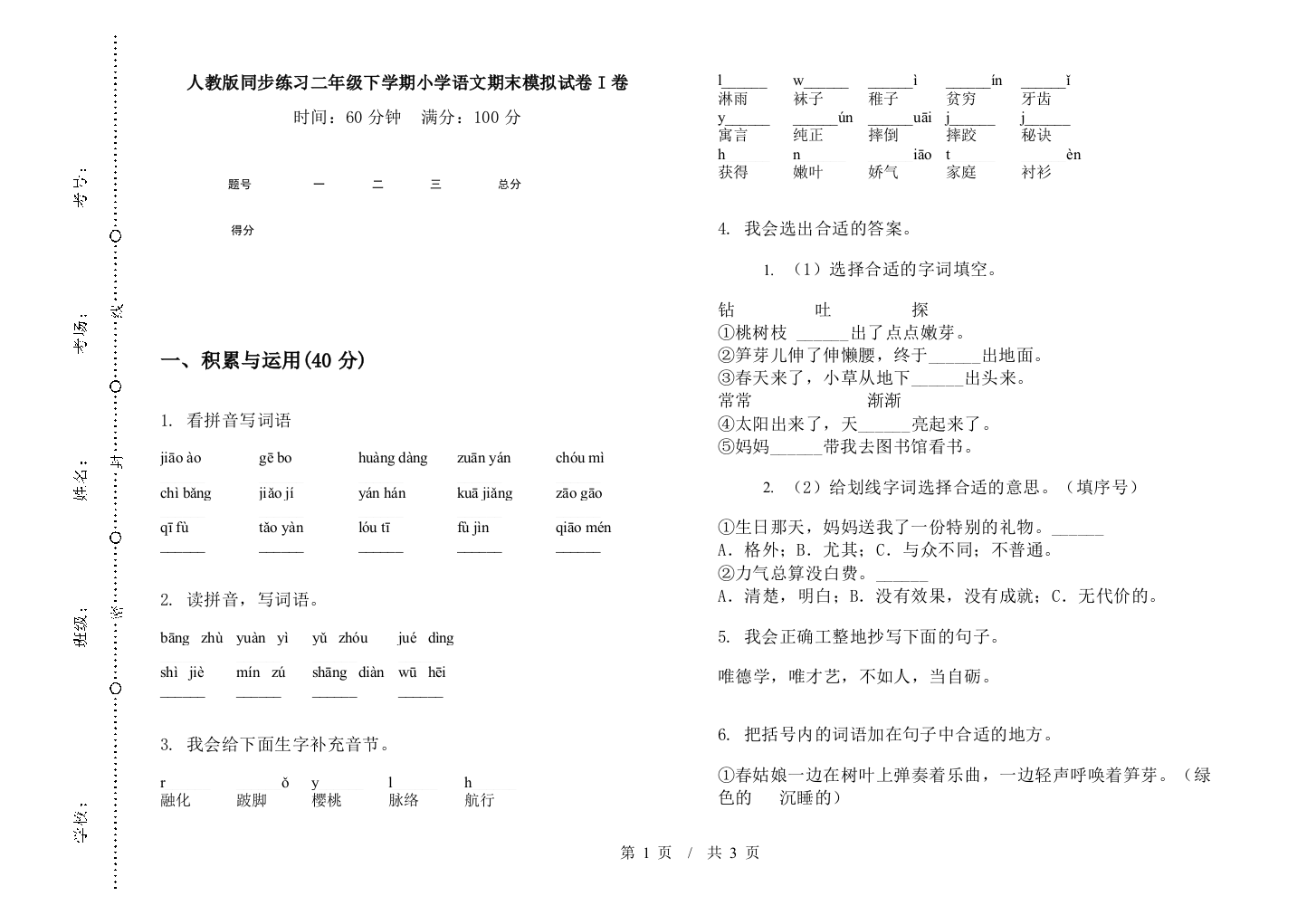 人教版同步练习二年级下学期小学语文期末模拟试卷I卷