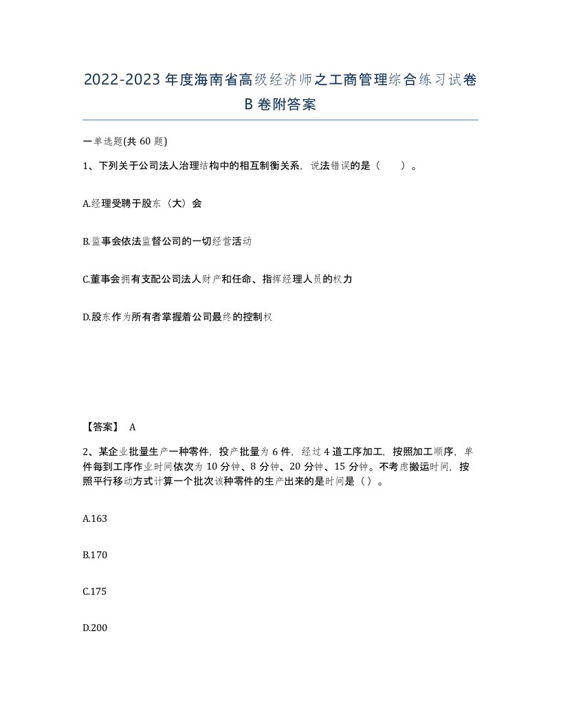 2022-2023年度海南省高级经济师之工商管理综合练习试卷B卷附答案