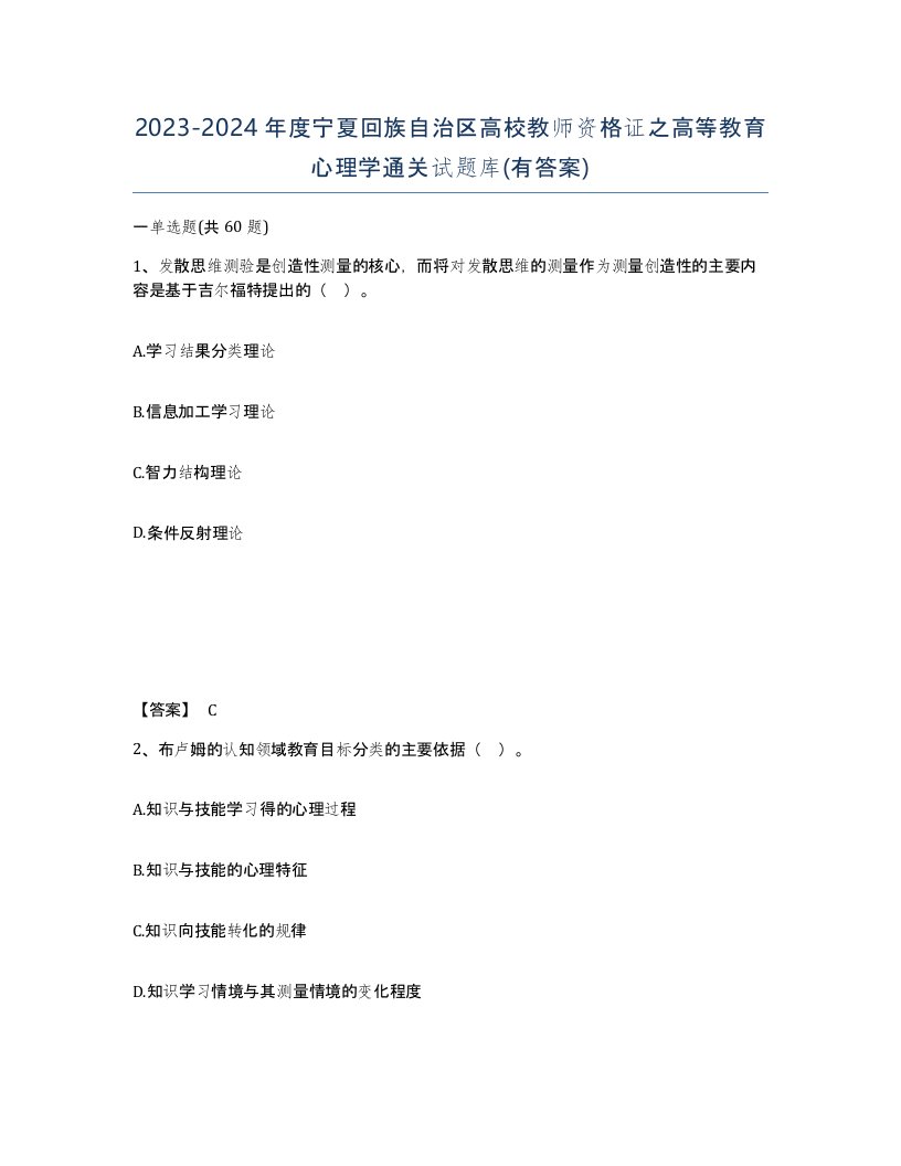 2023-2024年度宁夏回族自治区高校教师资格证之高等教育心理学通关试题库有答案