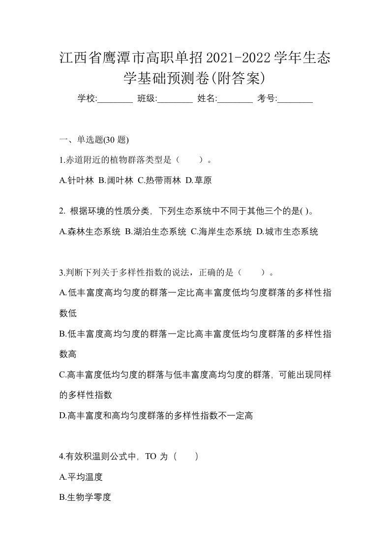 江西省鹰潭市高职单招2021-2022学年生态学基础预测卷附答案