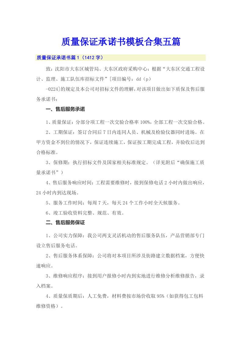 质量保证承诺书模板合集五篇