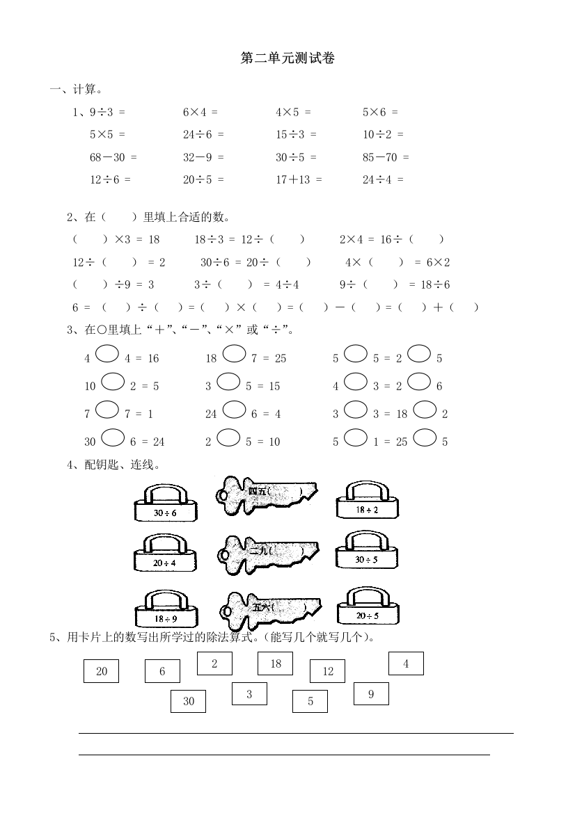 新人教版小学数学二年级下册第二单元《表内除法(一)》测试卷之二