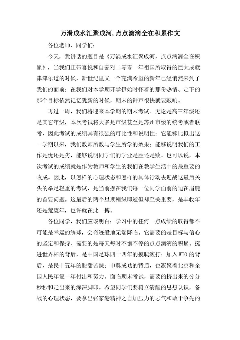 万涓成水汇聚成河,点点滴滴全在积累作文