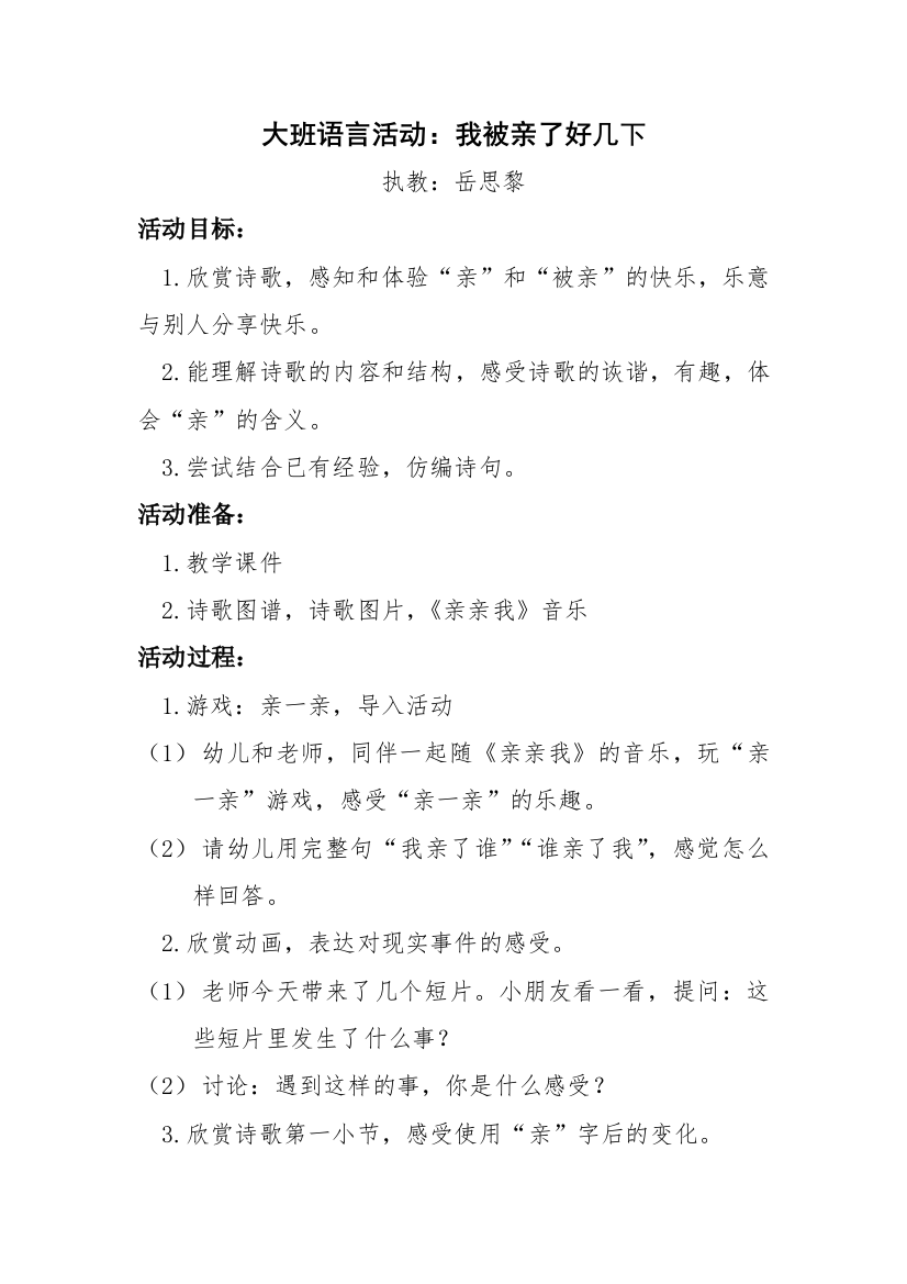 大班语言活动我被亲了好几下