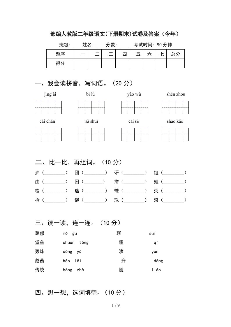 部编人教版二年级语文下册期末试卷及答案今年2套