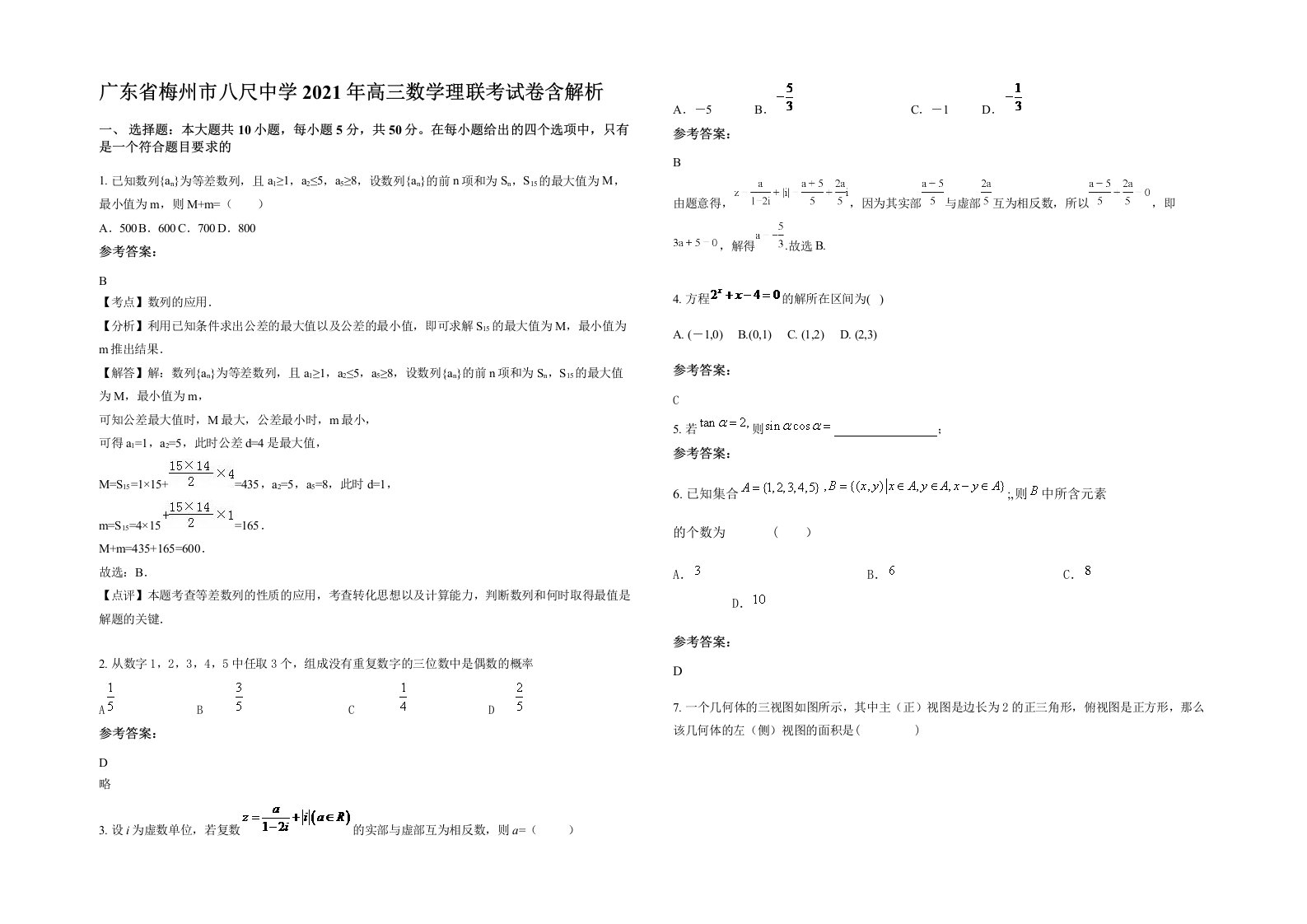 广东省梅州市八尺中学2021年高三数学理联考试卷含解析