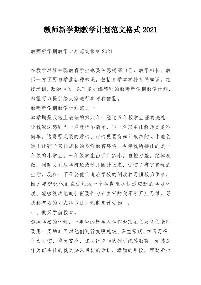 教师新学期教学计划范文格式2021