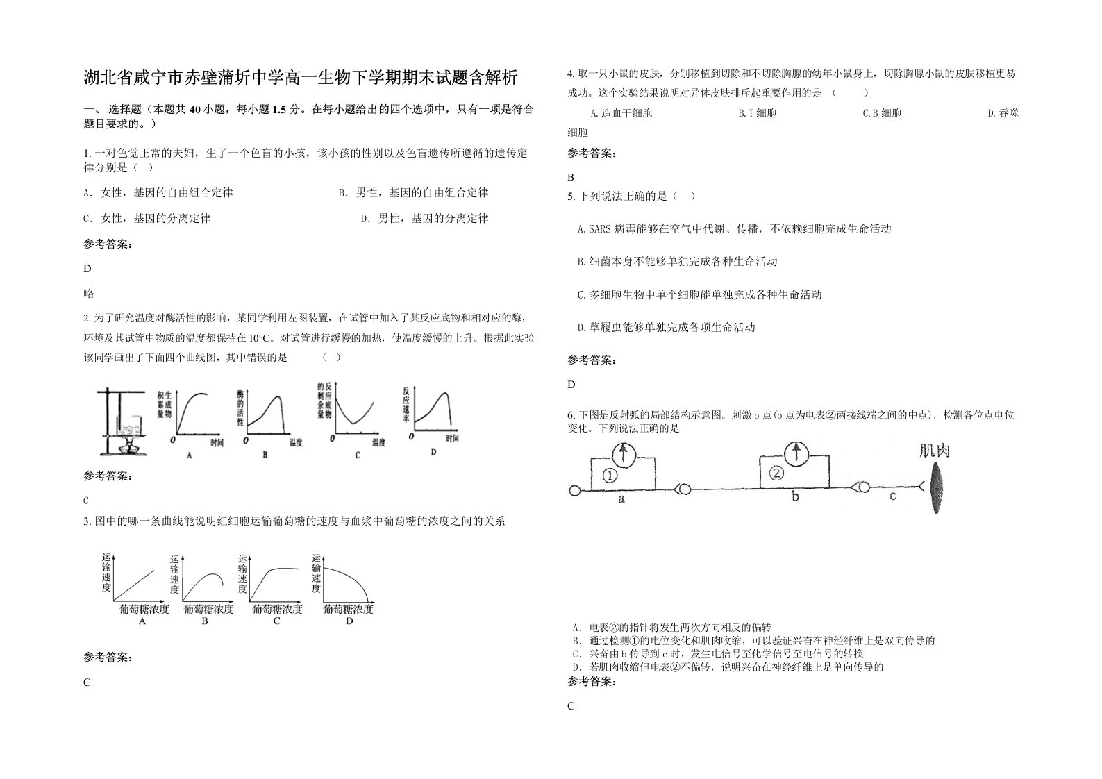 湖北省咸宁市赤壁蒲圻中学高一生物下学期期末试题含解析