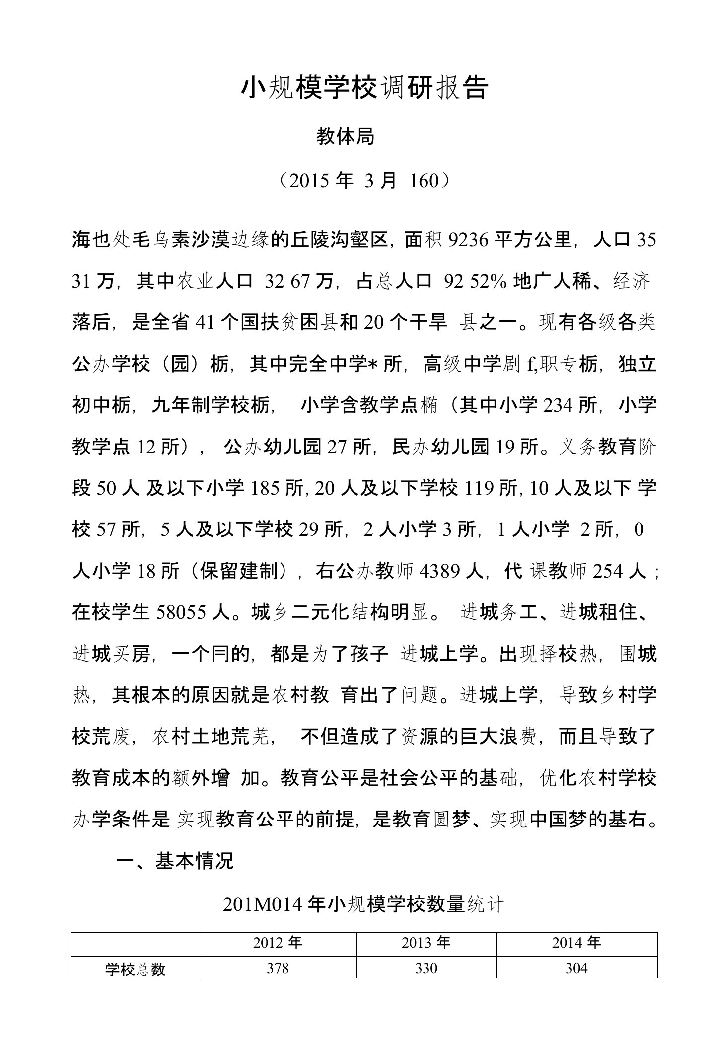 小规模学校调研报告