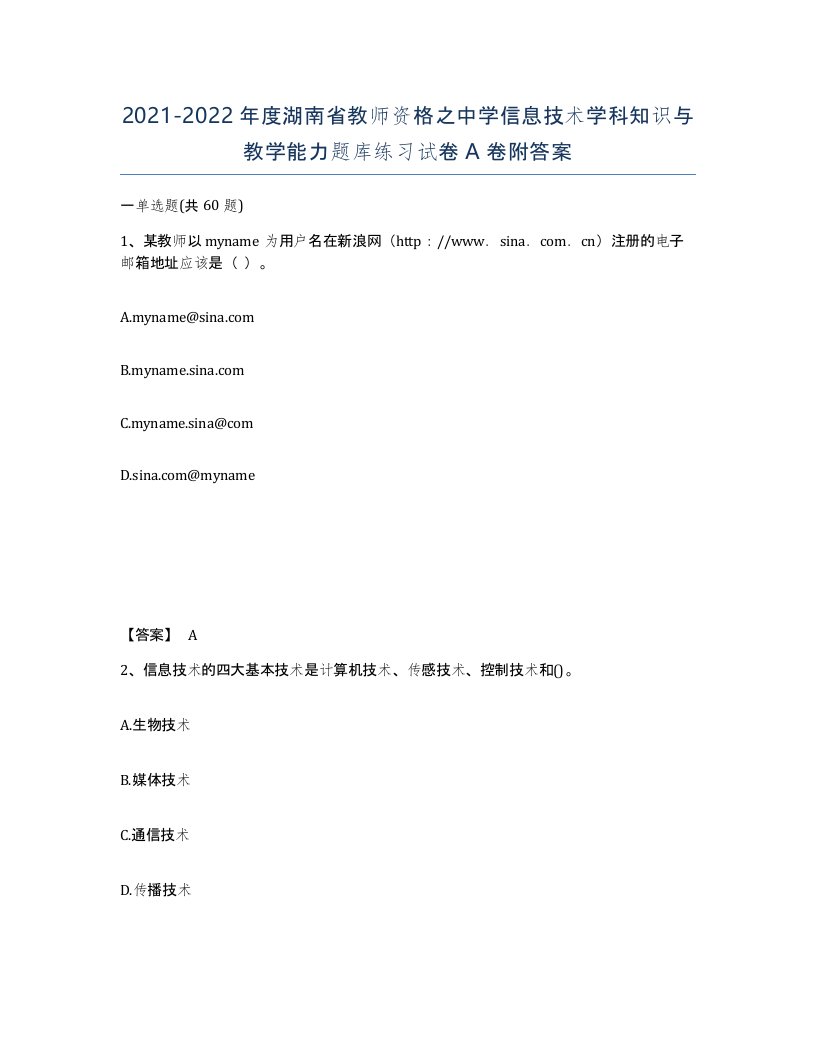 2021-2022年度湖南省教师资格之中学信息技术学科知识与教学能力题库练习试卷A卷附答案