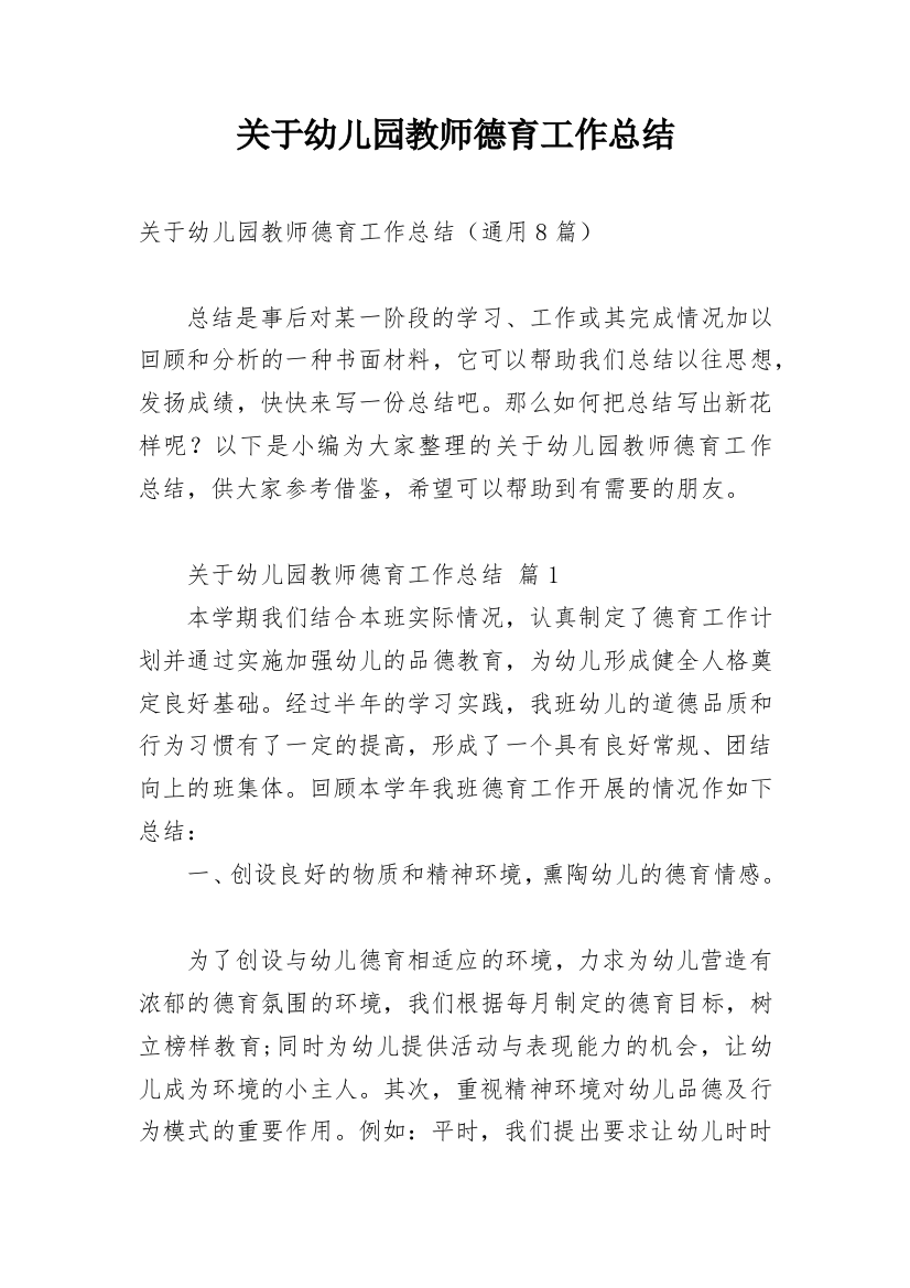 关于幼儿园教师德育工作总结