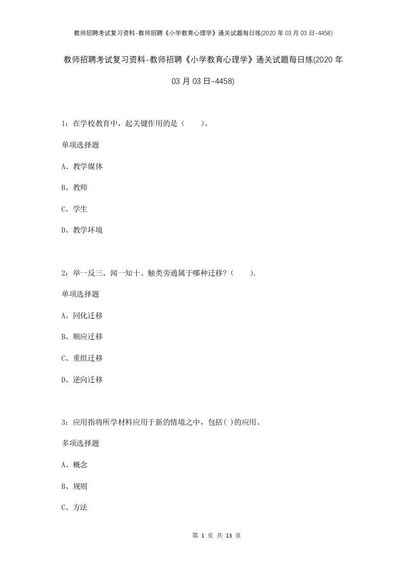 教师招聘考试复习资料-教师招聘小学教育心理学通关试题每日练2020年03月03日-4458