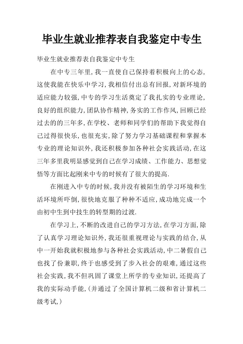 毕业生就业推荐表自我鉴定中专生