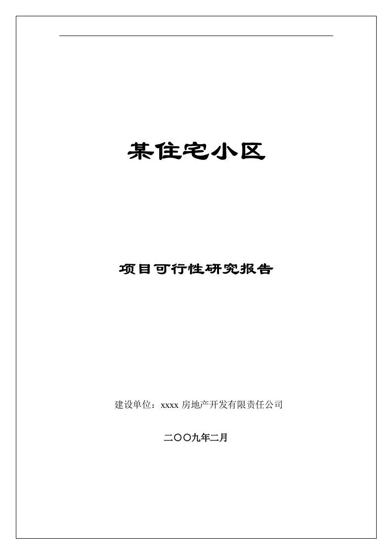 可研报告-某住宅小区项目可行性分析报告