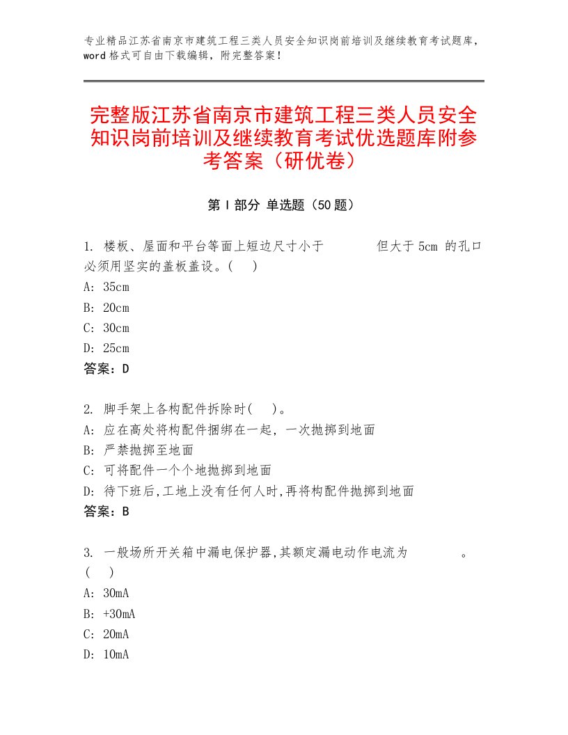 完整版江苏省南京市建筑工程三类人员安全知识岗前培训及继续教育考试优选题库附参考答案（研优卷）