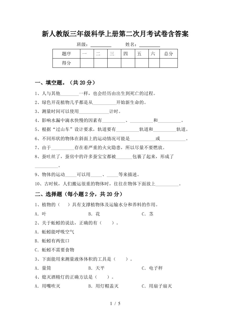 新人教版三年级科学上册第二次月考试卷含答案