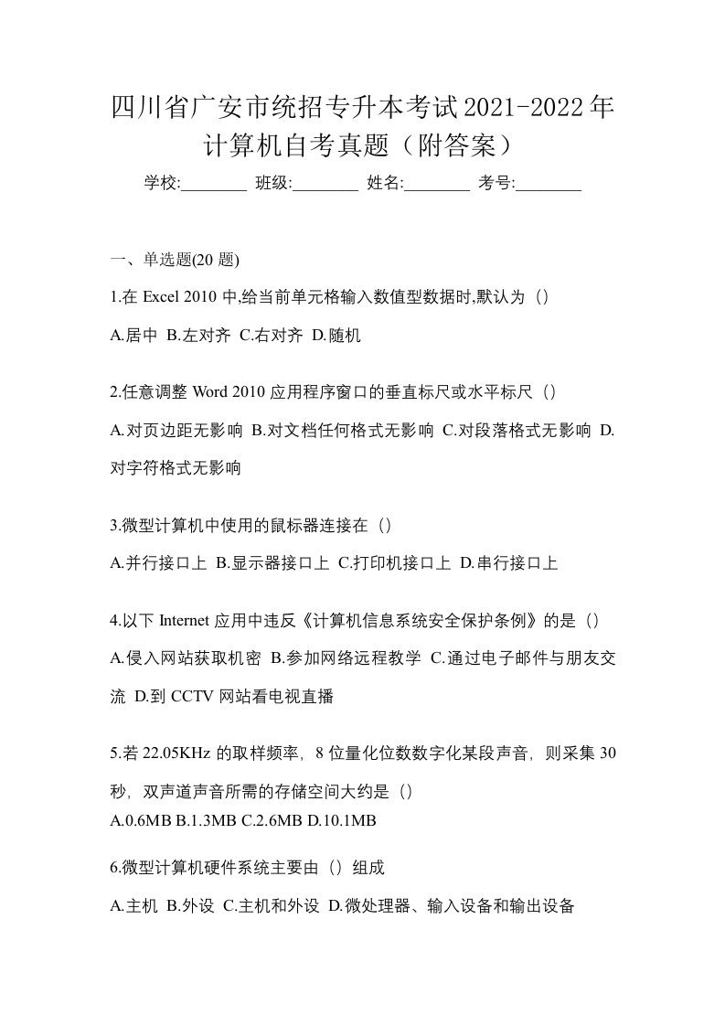 四川省广安市统招专升本考试2021-2022年计算机自考真题附答案