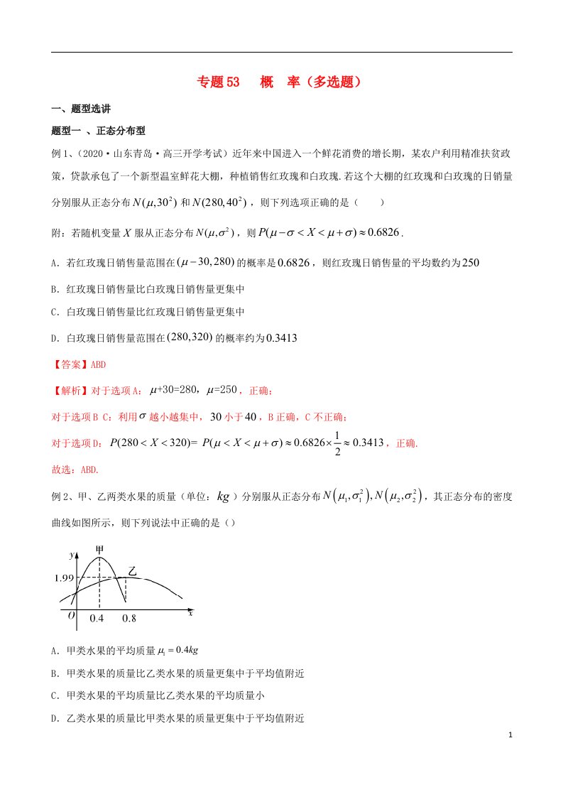 2023届新高考数学专题复习专题53概率多选题教师版