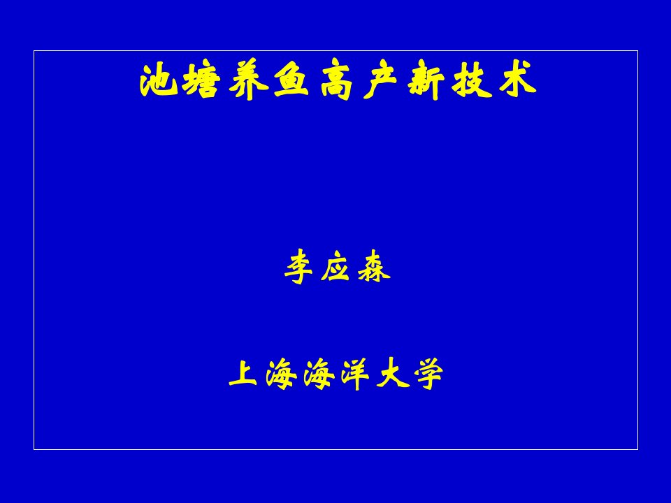 池塘养鱼高产新技术