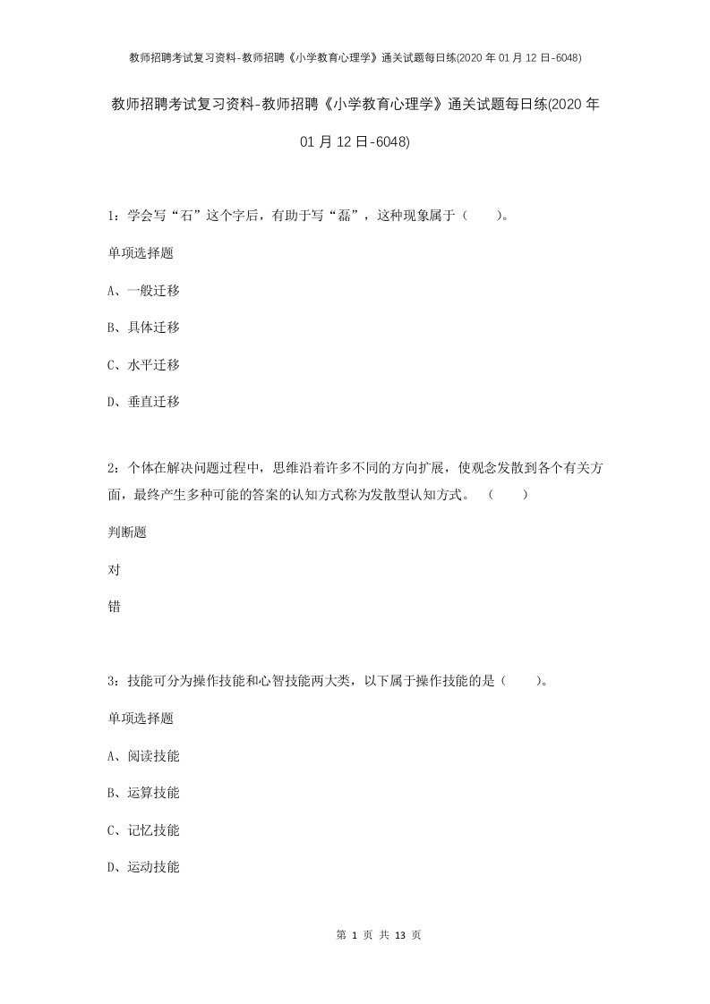 教师招聘考试复习资料-教师招聘小学教育心理学通关试题每日练2020年01月12日-6048