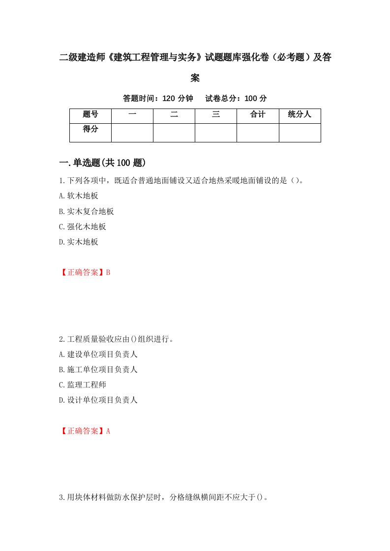 二级建造师建筑工程管理与实务试题题库强化卷必考题及答案第3次