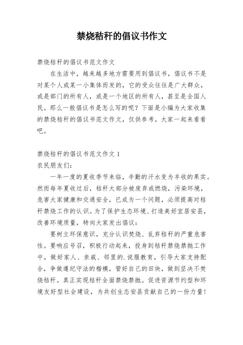 禁烧秸秆的倡议书作文