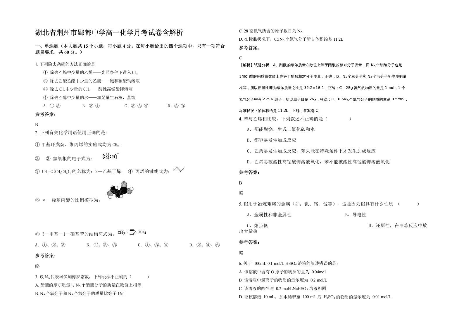 湖北省荆州市郢都中学高一化学月考试卷含解析