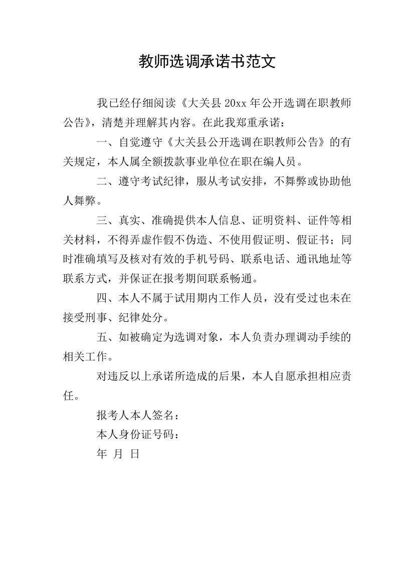 教师选调承诺书范文