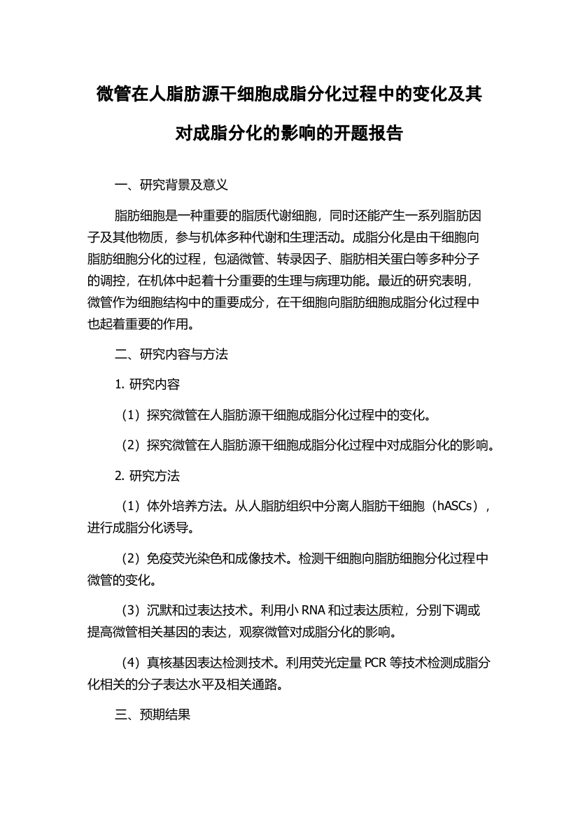 微管在人脂肪源干细胞成脂分化过程中的变化及其对成脂分化的影响的开题报告