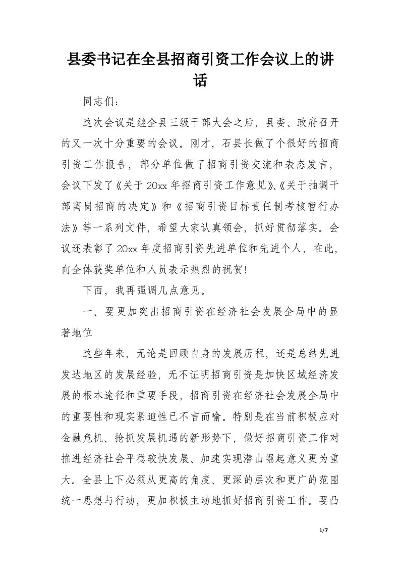 县委书记在全县招商引资工作会议上的讲话