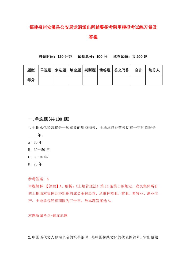 福建泉州安溪县公安局龙涓派出所辅警招考聘用模拟考试练习卷及答案0